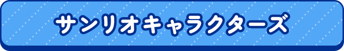 サンリオキャラクターズ