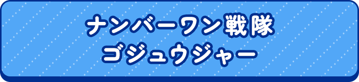 ナンバーワン戦隊ゴジュウジャー