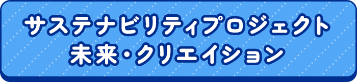 サステナビリティプロジェクト未来・クリエイション
