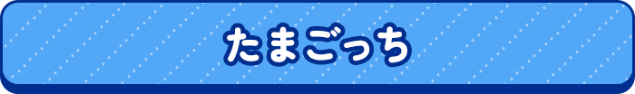 たまごっち