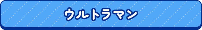 ウルトラマン