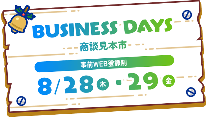 BUSINESS DAYS 商談見本市 事前WEB登録制 8/28(木)・29(金)