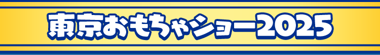 東京おもちゃショー2025