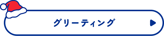 グリーティング