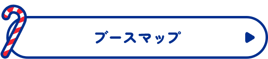 ブースマップ