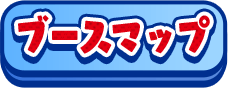 ブースマップ