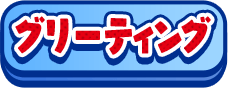 グリーティング