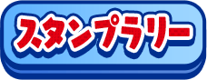 スタンプラリー