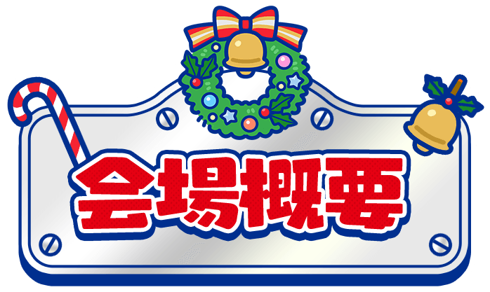 会場概要