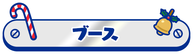 ブース