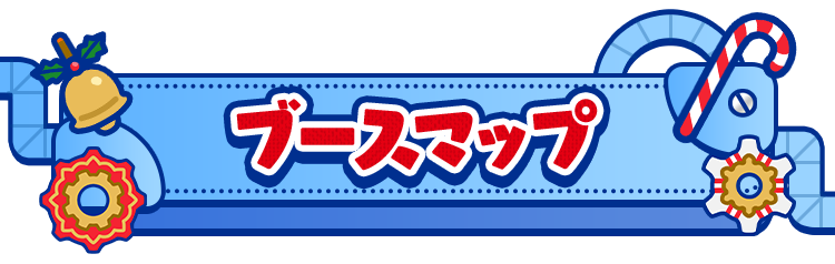 ブースマップ