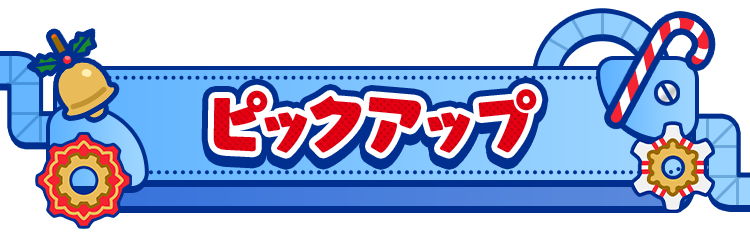 ピックアップ