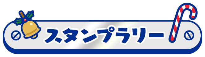 スタンプラリー
