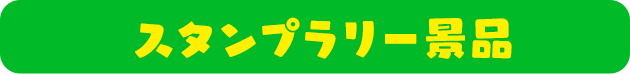 スタンプラリー景品