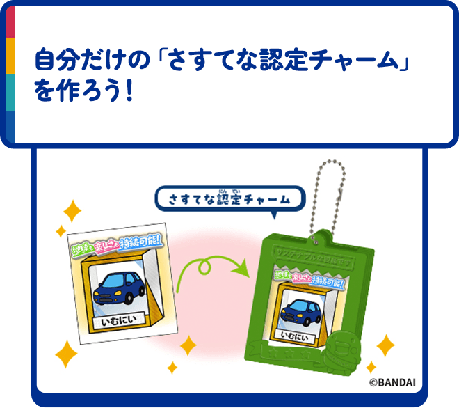 自分だけの「さすてな認定チャーム」を作ろう！
