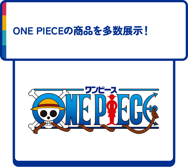 ONE PIECEの商品を多数展示！