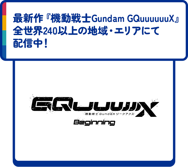最新作『機動戦士Gundam GQuuuuuuX』全世界240以上の地域・エリアにて配信中！