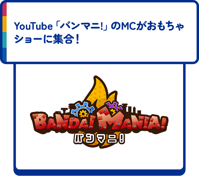 YouTube「バンマニ!」のMCがおもちゃショーに集合！