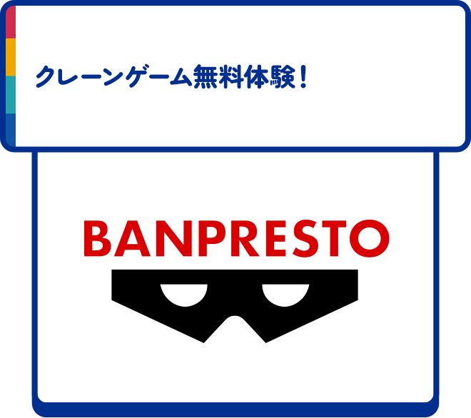 クレーンゲーム無料体験！