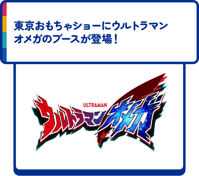 東京おもちゃショーにウルトラマンオメガのブースが登場！