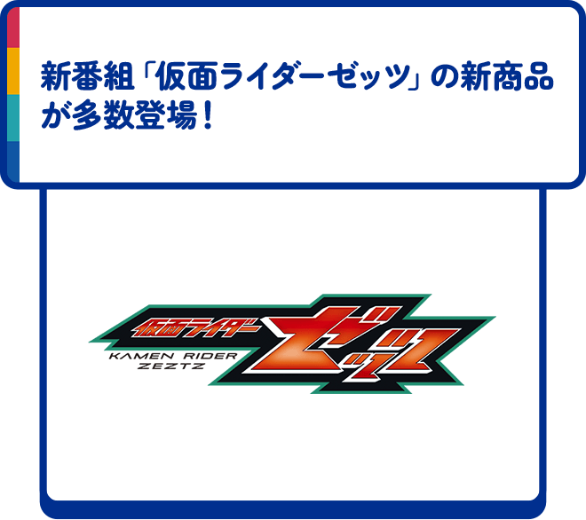 新番組「仮面ライダーゼッツ」の新商品が多数登場！