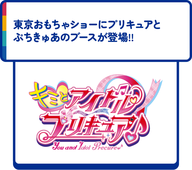 東京おもちゃショーにプリキュアとぷちきゅあのブースが登場!!