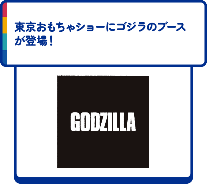 東京おもちゃショーにゴジラのブースが登場！