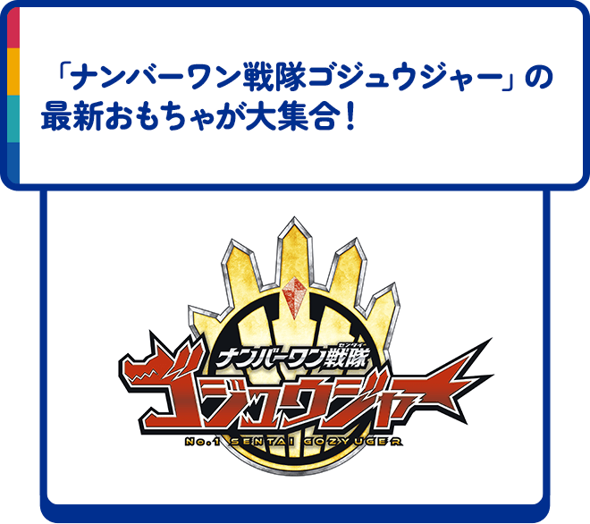 「ナンバーワン戦隊ゴジュウジャー」の最新おもちゃが大集合！
