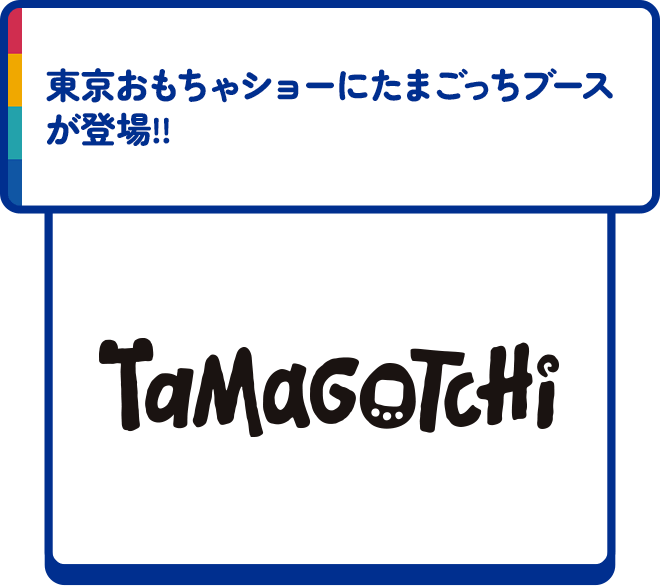 東京おもちゃショーにたまごっちブースが登場!!