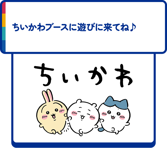 ちいかわブースに遊びに来てね♪