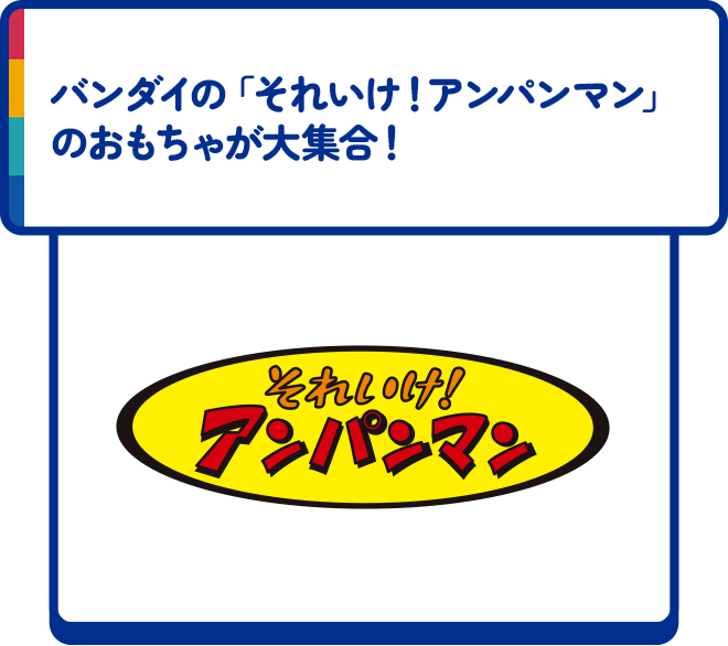 バンダイの「それいけ！アンパンマン」のおもちゃが大集合！