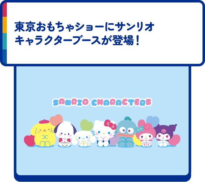 東京おもちゃショーにサンリオキャラクターブースが登場！