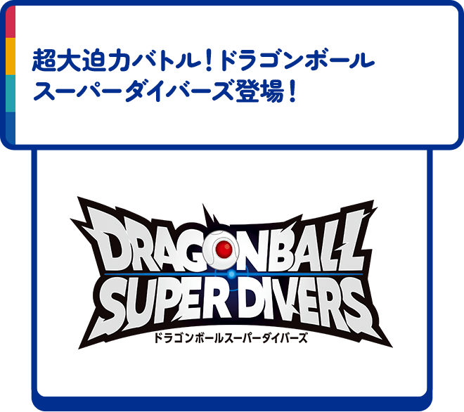 超大迫力バトル！ドラゴンボールスーパーダイバーズ登場！