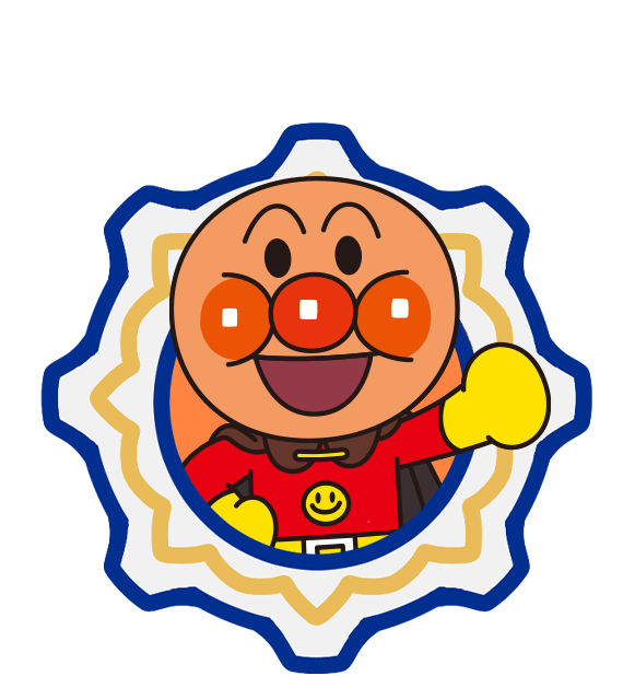 それいけ！アンパンマン