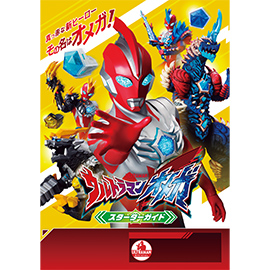 ウルトラマンオメガスターターガイド