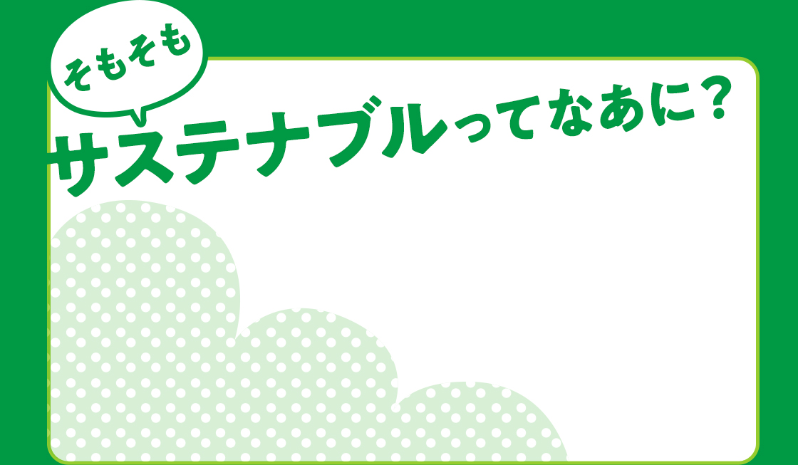 そもそもサステナブルってなあに？