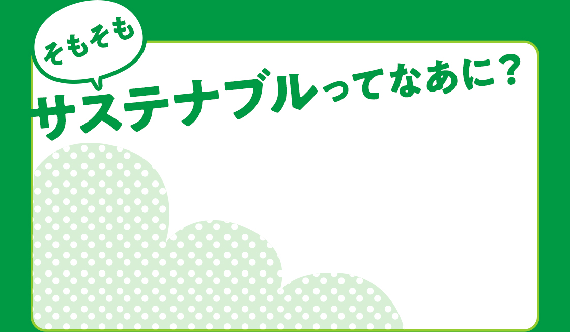 そもそもサステナブルってなあに？