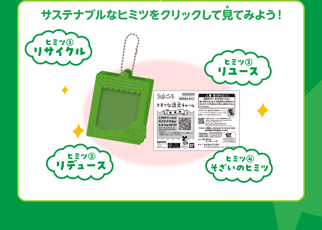 サステナブルなヒミツをクリックして見てみよう！