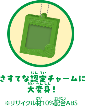 さすてな認定チャームに大変身！ ※リサイクル材10%配合ABS