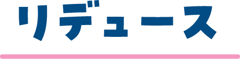リデュース