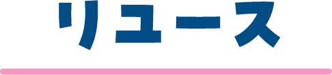 リユース