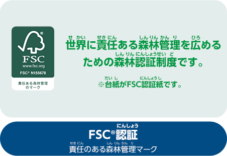 FSC®認証