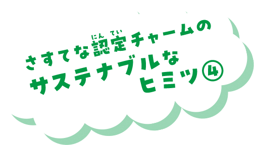 さすてな認定チャームのサステナブルなヒミツ④