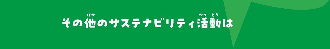 その他のサステナビリティ活動は