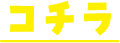 コチラ