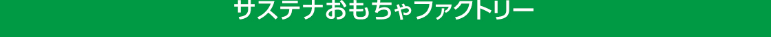 サステナおもちゃファクトリー