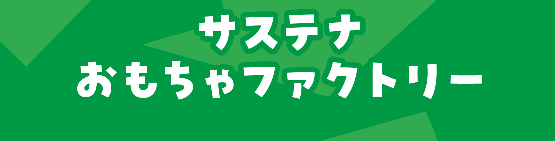 サステナおもちゃファクトリー