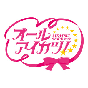 オールアイカツ!