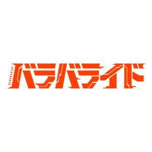 バラバライド