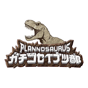 プラノサウルス ガチコセイブツ部